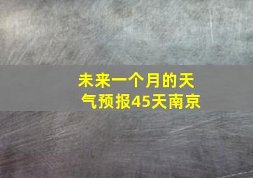 未来一个月的天气预报45天南京