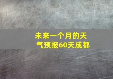 未来一个月的天气预报60天成都