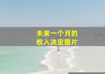 未来一个月的收入决定图片