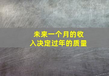 未来一个月的收入决定过年的质量