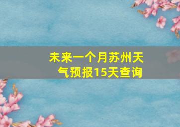 未来一个月苏州天气预报15天查询