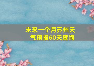 未来一个月苏州天气预报60天查询