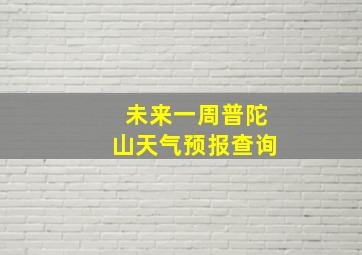 未来一周普陀山天气预报查询