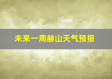 未来一周赫山天气预报