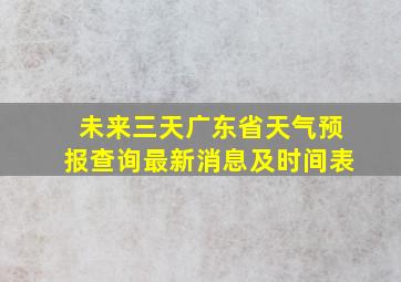 未来三天广东省天气预报查询最新消息及时间表