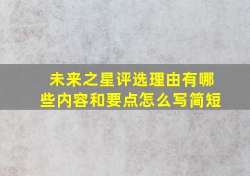 未来之星评选理由有哪些内容和要点怎么写简短