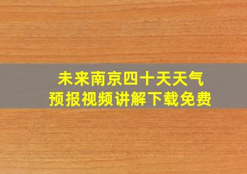 未来南京四十天天气预报视频讲解下载免费