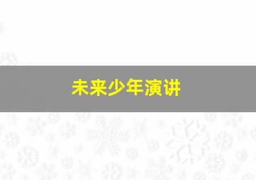 未来少年演讲