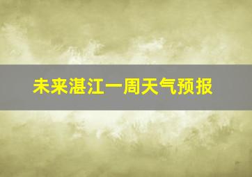 未来湛江一周天气预报