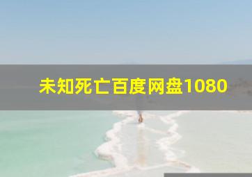 未知死亡百度网盘1080