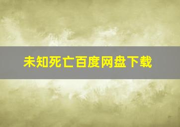 未知死亡百度网盘下载