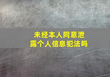 未经本人同意泄露个人信息犯法吗