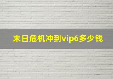 末日危机冲到vip6多少钱