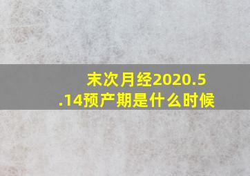 末次月经2020.5.14预产期是什么时候