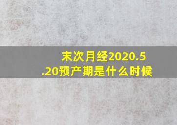 末次月经2020.5.20预产期是什么时候