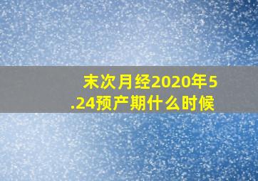 末次月经2020年5.24预产期什么时候