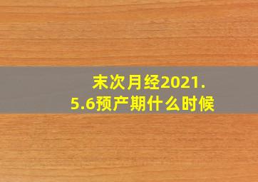 末次月经2021.5.6预产期什么时候