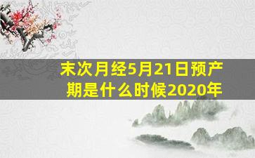 末次月经5月21日预产期是什么时候2020年