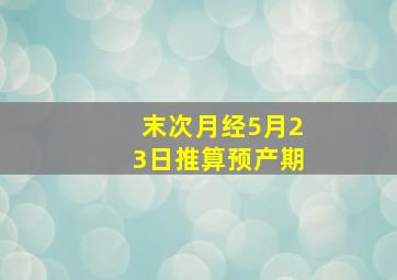 末次月经5月23日推算预产期