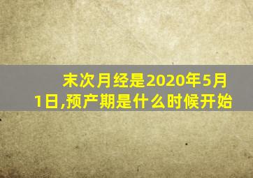 末次月经是2020年5月1日,预产期是什么时候开始