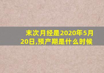 末次月经是2020年5月20日,预产期是什么时候