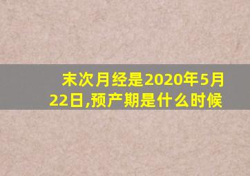 末次月经是2020年5月22日,预产期是什么时候