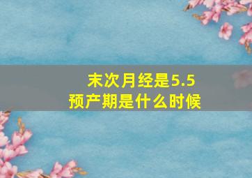 末次月经是5.5预产期是什么时候