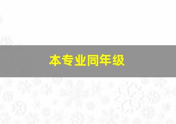 本专业同年级