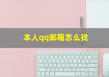 本人qq邮箱怎么找