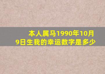 本人属马1990年10月9日生我的幸运数字是多少