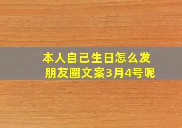 本人自己生日怎么发朋友圈文案3月4号呢