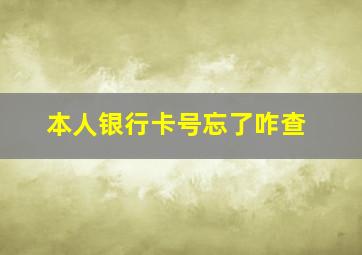 本人银行卡号忘了咋查