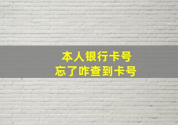 本人银行卡号忘了咋查到卡号