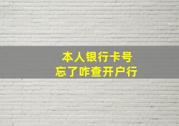 本人银行卡号忘了咋查开户行