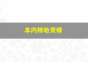 本内特哈灵顿