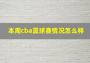 本周cba篮球赛情况怎么样