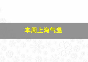 本周上海气温