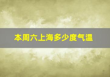 本周六上海多少度气温