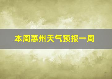 本周惠州天气预报一周