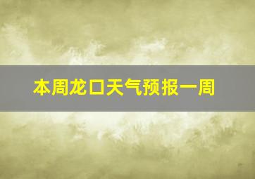 本周龙口天气预报一周