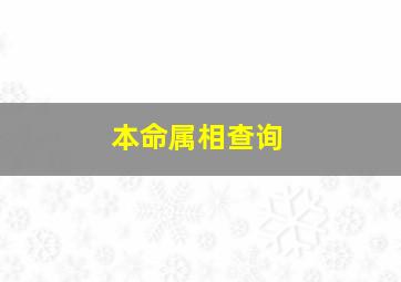 本命属相查询