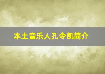 本土音乐人孔令凯简介