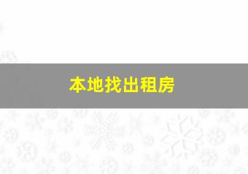 本地找出租房