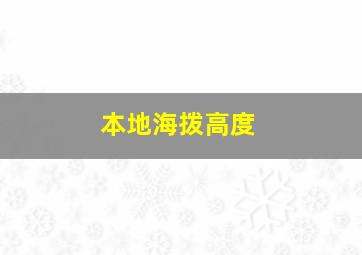 本地海拨高度