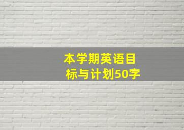 本学期英语目标与计划50字