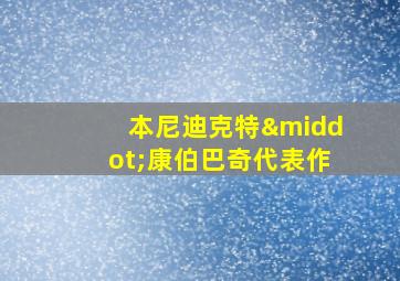 本尼迪克特·康伯巴奇代表作