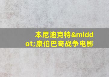 本尼迪克特·康伯巴奇战争电影