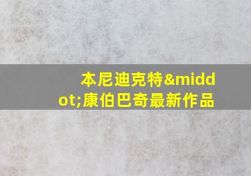 本尼迪克特·康伯巴奇最新作品