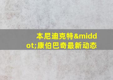 本尼迪克特·康伯巴奇最新动态