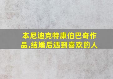 本尼迪克特康伯巴奇作品,结婚后遇到喜欢的人